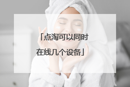 点淘可以同时在线几个设备