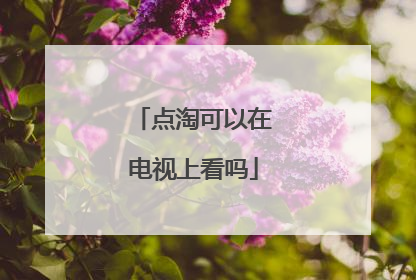 点淘可以在电视上看吗