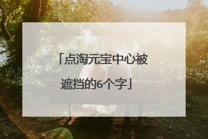 点淘元宝中心被遮挡的6个字