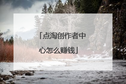 点淘创作者中心怎么赚钱