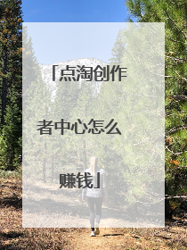 点淘创作者中心怎么赚钱