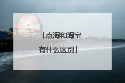 点淘和淘宝有什么区别
