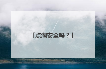 点淘安全吗?