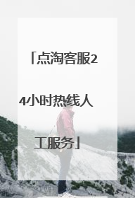 点淘客服24小时热线人工服务