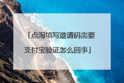 点淘填写邀请码需要支付宝验证怎么回事