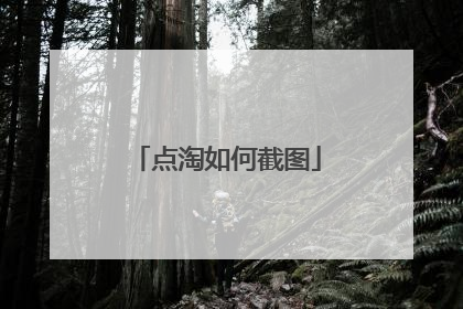 点淘如何截图