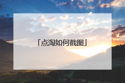 点淘如何截图