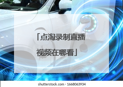 点淘录制直播视频在哪看