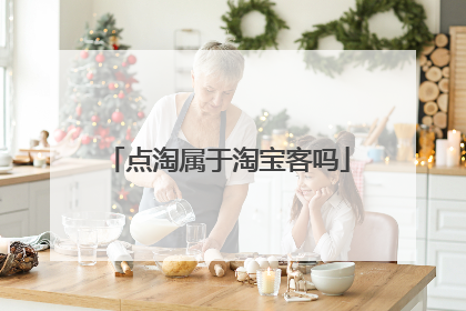 点淘属于淘宝客吗