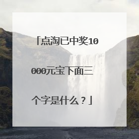 点淘已中奖10000元宝下面三个字是什么?