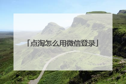 点淘怎么用微信登录