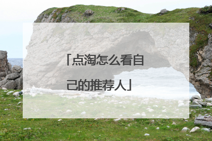 点淘怎么看自己的推荐人