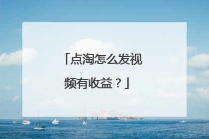 点淘怎么发视频有收益?