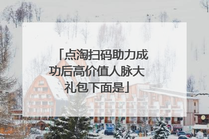 点淘答案4个字(点淘答案4个字邀好友扫码一起领现金)