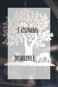 点淘抽奖截图
