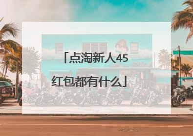 点淘新人45红包都有什么