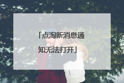 点淘新消息通知无法打开