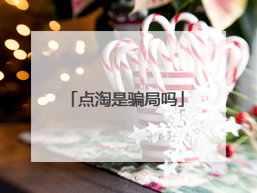 点淘是骗局吗