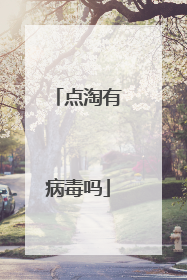 点淘有病毒吗