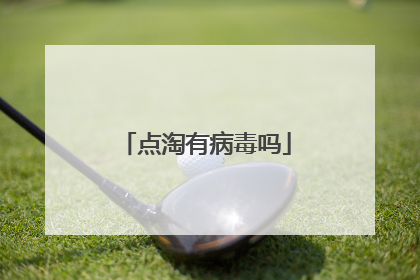 点淘有病毒吗