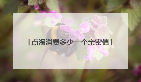 点淘消费多少一个亲密值