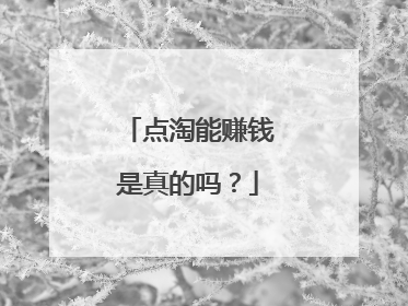 点淘能赚钱是真的吗?