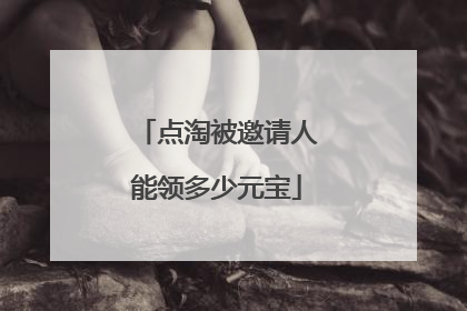 点淘被邀请人能领多少元宝