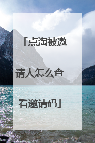 点淘被邀请人怎么查看邀请码