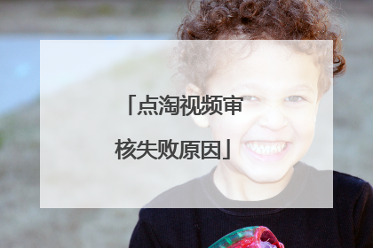点淘视频审核失败原因