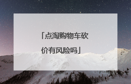 点淘购物车砍价有风险吗