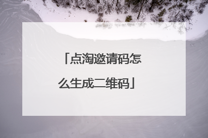 点淘邀请码怎么生成二维码