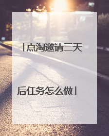 点淘邀请三天后任务怎么做