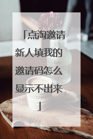 点淘邀请新人填我的邀请码怎么显示不出来