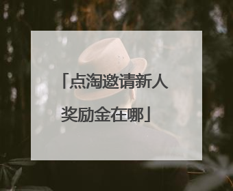 点淘邀请新人奖励金在哪