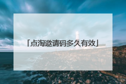 点淘邀请码多久有效