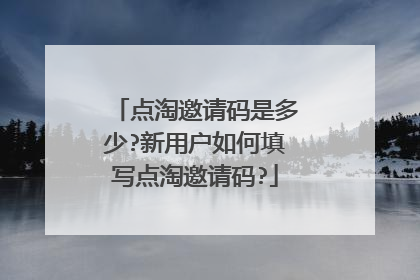 点淘邀请码是多少?新用户如何填写点淘邀请码?