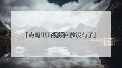 点淘里面视频回放没有了