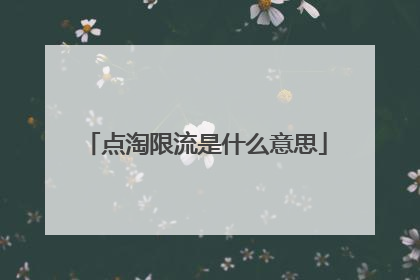 点淘限流是什么意思