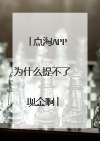 点淘APP为什么提不了现金啊