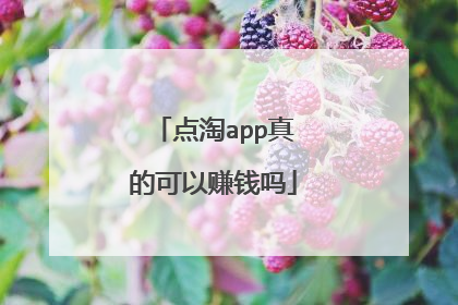 点淘app真的可以赚钱吗