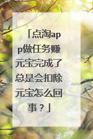 点淘app做任务赚元宝完成了总是会扣除元宝怎么回事?