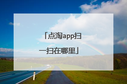 点淘app扫一扫在哪里