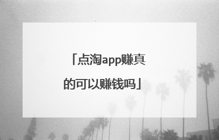 点淘app赚真的可以赚钱吗