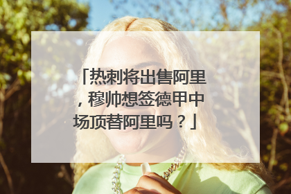 热刺将出售阿里,穆帅想签德甲中场顶替阿里吗?