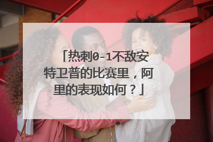 热刺0-1不敌安特卫普的比赛里,阿里的表现如何?