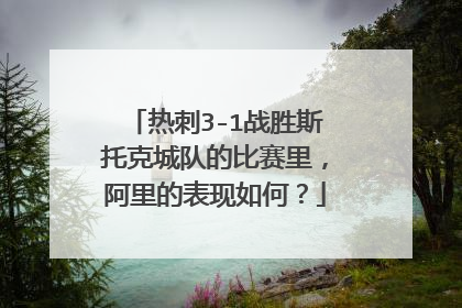 热刺3-1战胜斯托克城队的比赛里,阿里的表现如何?