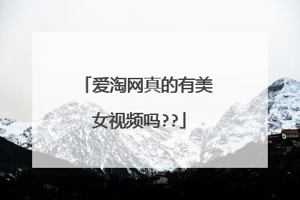 爱淘网真的有美女视频吗??