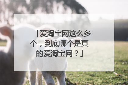 爱淘宝网这么多个,到底哪个是真的爱淘宝网?