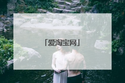 爱淘宝网