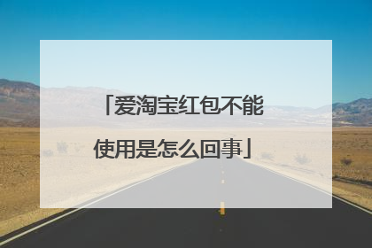 爱淘宝红包不能使用是怎么回事
